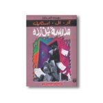 کتاب مدرسه جن زده (مجموعه ترس و لرز) اثر آر ال استاین ترجمه شهره نورصالحی نشر پیدایش - Image 2
