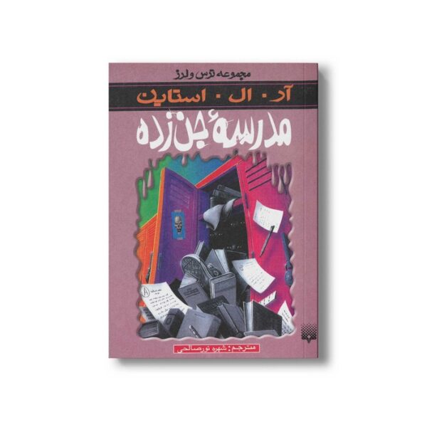 کتاب مدرسه جن زده (مجموعه ترس و لرز) اثر آر ال استاین ترجمه شهره نورصالحی نشر پیدایش - Image 3