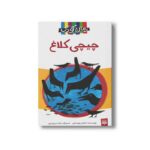 کتاب چیچی کلاغ اثر ناصر یوسفی نشر پیدایش - Image 2