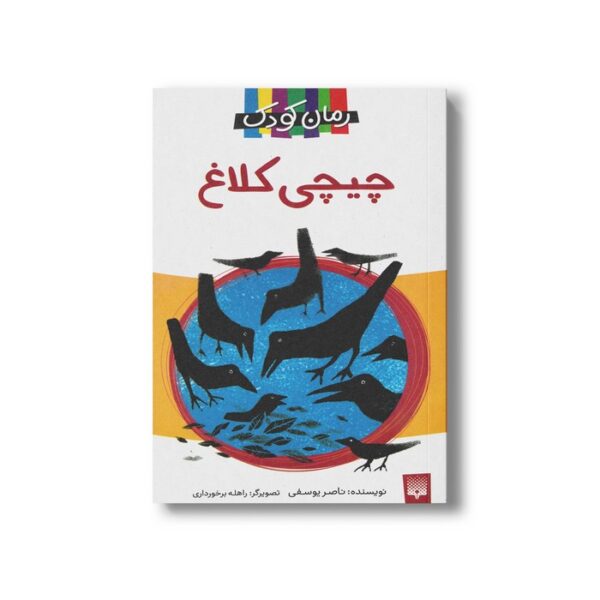 کتاب چیچی کلاغ اثر ناصر یوسفی نشر پیدایش - Image 2