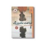 کتاب ساعت مادربزرگ اثر کیت پیرسون ترجمه بیتا ابراهیمی نشر کتاب چ - تصویر 3