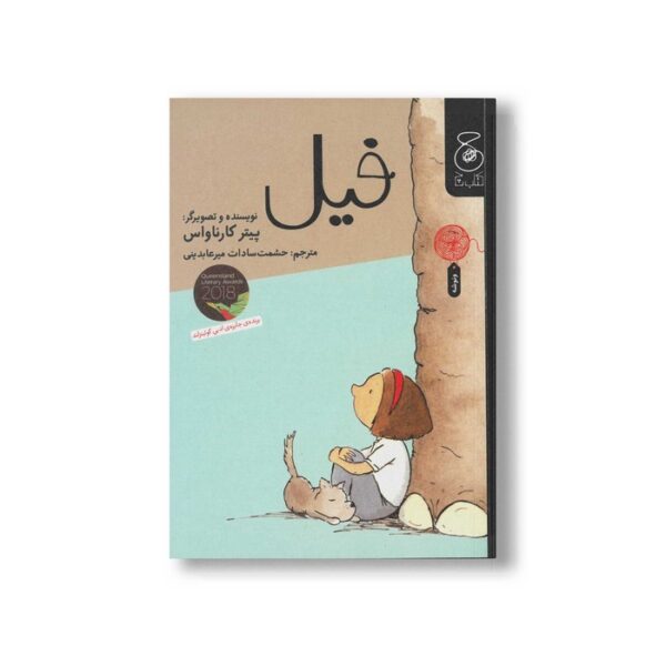 کتاب فیل اثر پیتر کارناواس ترجمه حشمت سادات میرعابدینی نشر کتاب چ - Image 2