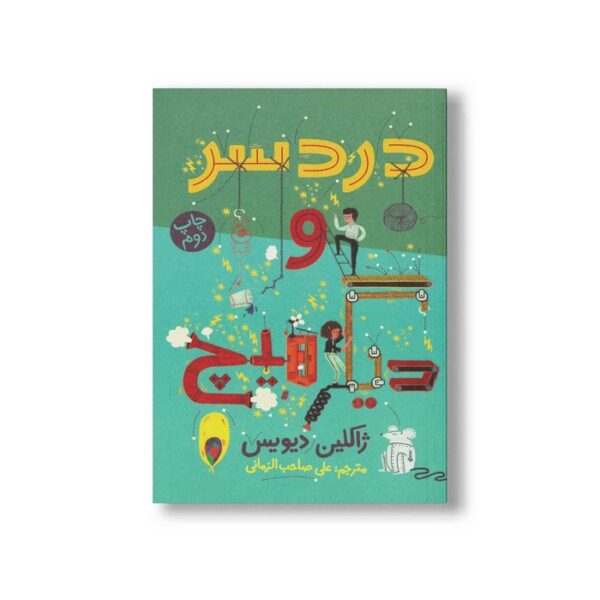 کتاب دردسر و دیگر هیچ اثر ژاکلین دیویس ترجمه علی صاحب الزمانی نشر کتاب چ - Image 2