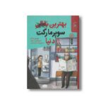 کتاب بهترین سوپرمارکت دنیا اثر شرمین یاشار ترجمه مژگان دولت آبادی نشر کتاب چ - تصویر 3