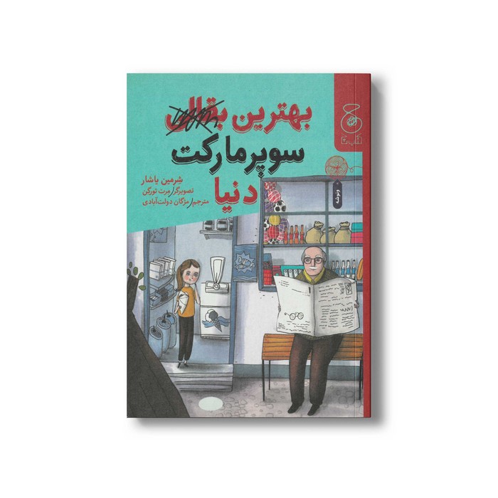 کتاب بهترین سوپرمارکت دنیا اثر شرمین یاشار ترجمه مژگان دولت آبادی نشر کتاب چ کتاب بهترین سوپرمارکت دنیا اثر شرمین یاشار ترجمه مژگان دولت آبادی نشر کتاب چ - تصویر 1
