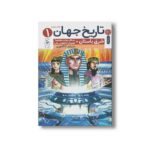 کتاب تاریخ جهان 1 شرق باستان اثر گروهی از نویسندگان ترجمه تاکاموری نشر کتاب چ - تصویر 3