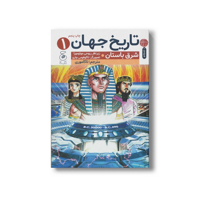 کتاب تاریخ جهان 1 شرق باستان اثر گروهی از نویسندگان ترجمه تاکاموری نشر کتاب چ کتاب تاریخ جهان 1 شرق باستان اثر گروهی از نویسندگان ترجمه تاکاموری نشر کتاب چ - تصویر 1