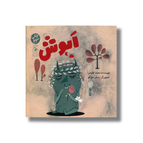 کتاب اپوش اثر محمد طلوعی نشر کتاب چ - Image 2