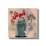 کتاب اپوش اثر محمد طلوعی نشر کتاب چ - Image 3