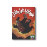 کتاب هیمالایا، غول قاتل اثر حدیث لرز غلامی نشر هوپا - Image 2