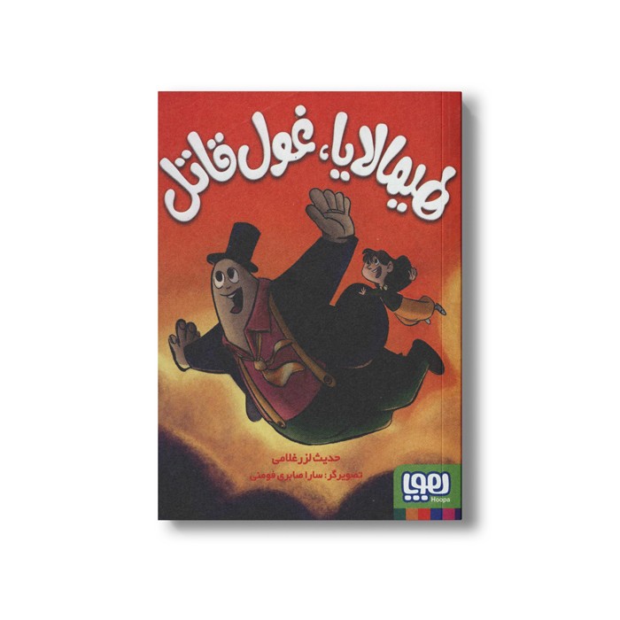 کتاب هیمالایا، غول قاتل اثر حدیث لرز غلامی نشر هوپا کتاب هیمالایا، غول قاتل اثر حدیث لرز غلامی نشر هوپا - Image 1
