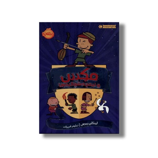 کتاب مکس و نیمچه شوالیه ها 1 اثر لینکن پیرس ترجمه نیلوفر امن زاده نشر پرتقال - Image 2