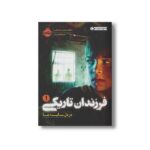 کتاب فرزندان تاریکی 1 (در دل سایه ها) اثر مارگرت پیترسن هدیکس ترجمه مروا باقریان نشر پرتقال - Image 3