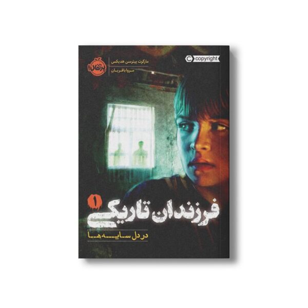 کتاب فرزندان تاریکی 1 (در دل سایه ها) اثر مارگرت پیترسن هدیکس ترجمه مروا باقریان نشر پرتقال - Image 3