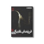 کتاب فرزندان تاریکی 3 (در دل فریب خوردگان) اثر مارگرت پیترسن هدیکس ترجمه مروا باقریان نشر پرتقال - Image 3