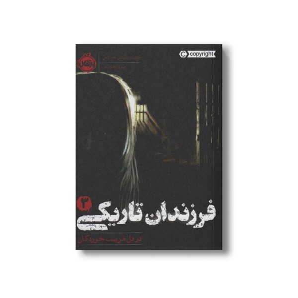 کتاب فرزندان تاریکی 3 (در دل فریب خوردگان) اثر مارگرت پیترسن هدیکس ترجمه مروا باقریان نشر پرتقال - Image 3