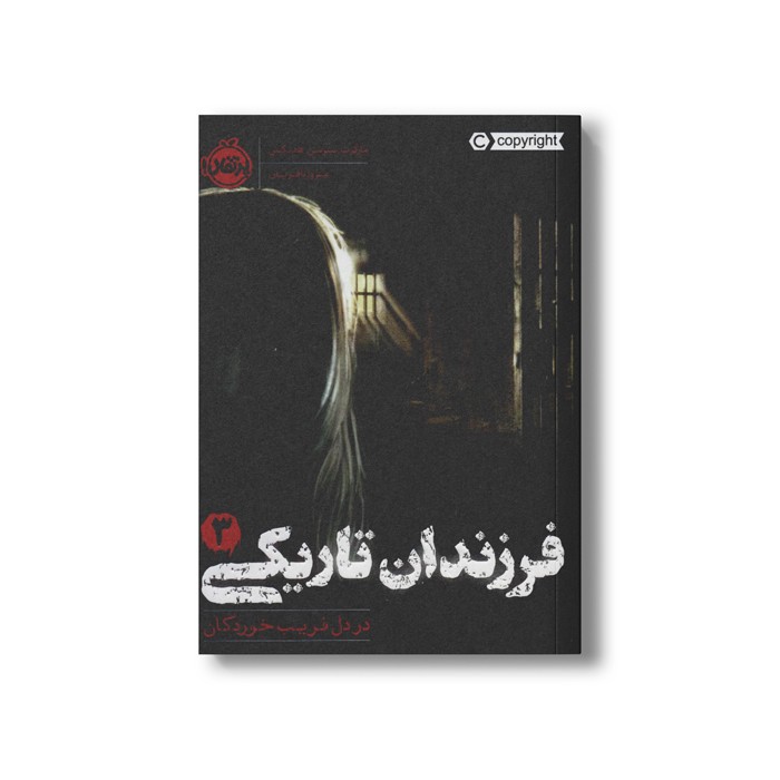 کتاب فرزندان تاریکی 3 (در دل فریب خوردگان) اثر مارگرت پیترسن هدیکس ترجمه مروا باقریان نشر پرتقال کتاب فرزندان تاریکی 3 (در دل فریب خوردگان) اثر مارگرت پیترسن هدیکس ترجمه مروا باقریان نشر پرتقال - Image 1
