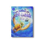 کتاب قصر شگفت انگیز 5 (شنبه ها) اثر جسیکا دی جورج ترجمه سعیده اشرافیان نشر پرتقال - Image 2