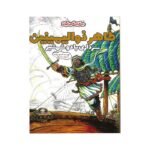 کتاب طاهر ذوالیمینین سرداری با دو شمشیر (سرداران نامی ایران) اثر محمود برآبادی نشر خراسان - تصویر 2