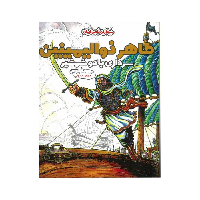 کتاب طاهر ذوالیمینین سرداری با دو شمشیر (سرداران نامی ایران) اثر محمود برآبادی نشر خراسان کتاب طاهر ذوالیمینین سرداری با دو شمشیر (سرداران نامی ایران) اثر محمود برآبادی نشر خراسان - تصویر 1
