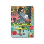 کتاب میلیسنت مین، دختر نابغه اثر لیزا یی ترجمه فریبا چاوشی نشر هوپا - تصویر 2
