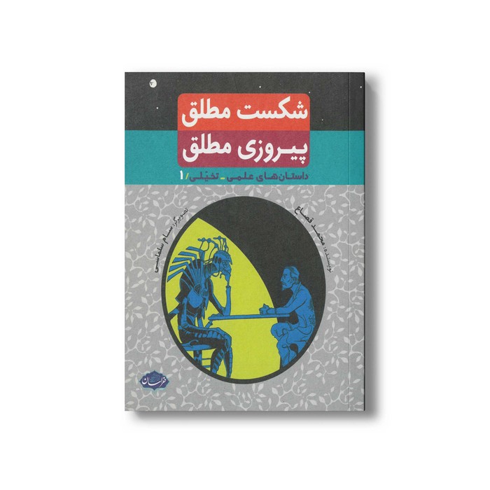 کتاب شکست مطلق پیروزی مطلق اثر محمد قصاع نشر خراسان کتاب شکست مطلق پیروزی مطلق اثر محمد قصاع نشر خراسان - تصویر 1