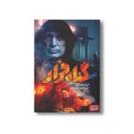 کتاب گناه فرار اثر کریستف لئون ترجمه منیژه اسلامبولچی نشر هوپا - Image 2