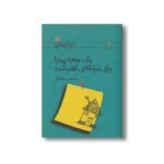 کتاب یک جعبه پیتزا برای ذوزنقه کباب شده اثر جمشید خانیان نشر کانون پرورش فکری کودکان و نوجوانان - Image 3