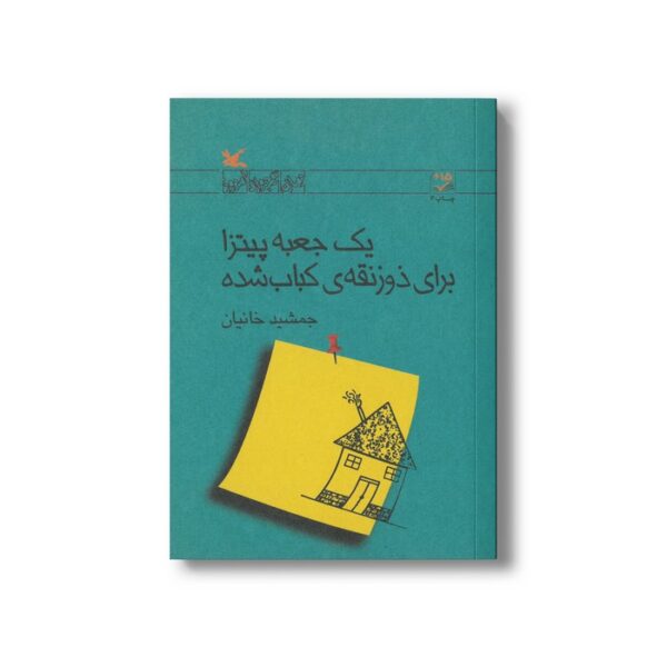 کتاب یک جعبه پیتزا برای ذوزنقه کباب شده اثر جمشید خانیان نشر کانون پرورش فکری کودکان و نوجوانان - Image 3