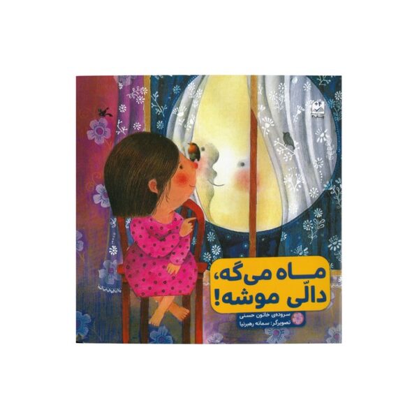 کتاب ماه می گه دالی موشه اثر خاتون حسنی نشر کانون پرورش فکری کودکان و نوجوانان - Image 2