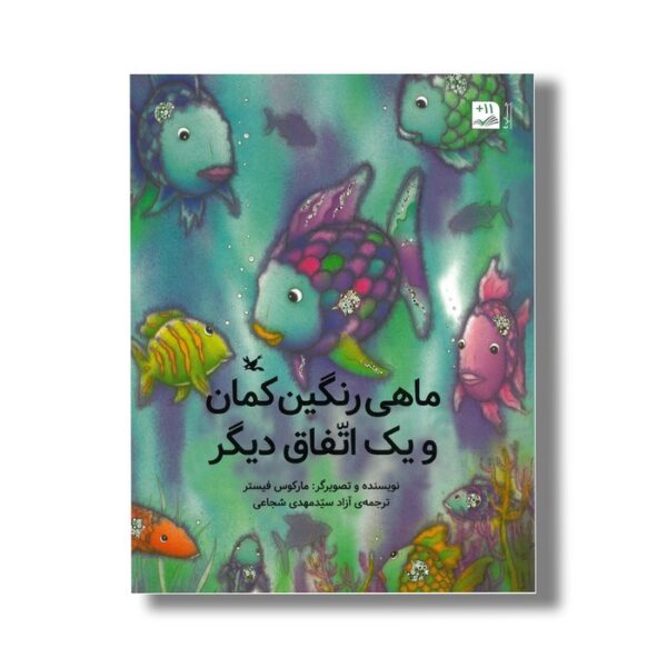 کتاب ماهی رنگین کمان و یک اتفاق دیگر اثر مارکوس فیستر ترجمه سیدمهدی شجاعی نشر کانون پرورش فکری کودکان و نوجوانان - Image 2