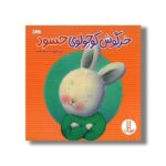 کتاب خرگوش کوچولوی حسود اثر تریس مورونی ترجمه هایده کروبی نشر نردبان - Image 2