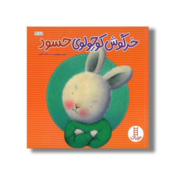 کتاب خرگوش کوچولوی حسود اثر تریس مورونی ترجمه هایده کروبی نشر نردبان - Image 2