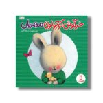 کتاب خرگوش کوچولوی مهربان اثر تریس مورونی ترجمه هایده کروبی نشر نردبان - Image 2