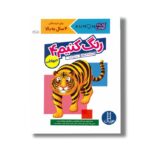 کتاب رنگ کنیم 4 حیوانات (کتاب کار کومن) اثر کومن ترجمه جواد کریمی نشر نردبان - Image 2