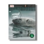 کتاب گرم شدن کره زمین (شاهد عینی) اثر جان ووداوارد ترجمه محمدرضا افضلی نشر نردبان - Image 2