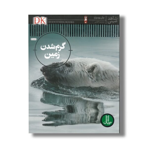 کتاب گرم شدن کره زمین (شاهد عینی) اثر جان ووداوارد ترجمه محمدرضا افضلی نشر نردبان - Image 2