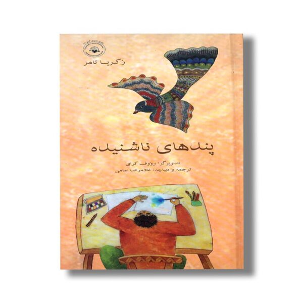 کتاب پندهای ناشنیده اثر زکریا تامر ترجمه غلامرضا امامی نشر کودکان - تصویر 2