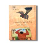 کتاب پندهای ناشنیده اثر زکریا تامر ترجمه غلامرضا امامی نشر کودکان