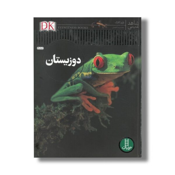 کتاب دوزیستان (شاهد عینی) اثر باری کلارک ترجمه محمدرضا افضلی نشر نردبان - Image 2