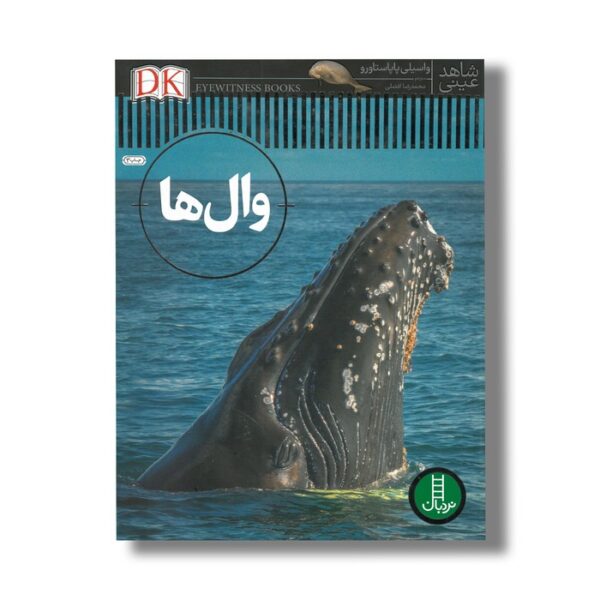 کتاب وال ها (شاهد عینی) اثر واسیلی پاپاستاورو ترجمه محمدرضا افضلی نشر نردبان - Image 2