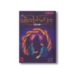 کتاب مرداب فراموش 1 (همزاد) اثر ویلیام ریتر ترجمه بابک علوی نشر پرتقال - Image 2