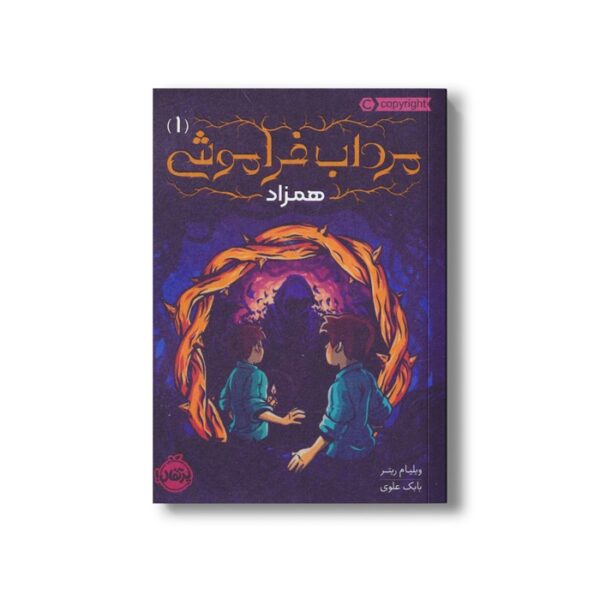 کتاب مرداب فراموش 1 (همزاد) اثر ویلیام ریتر ترجمه بابک علوی نشر پرتقال - Image 3