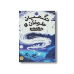کتاب نگهبان طوفان 1 (نبرد آرزوها) اثر کاترین دویل ترجمه محمدرضا شکاری نشر پرتقال - Image 3