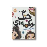 کتاب جنگ دکمه ای اثر اندرو کلمنتس ترجمه زینب خامه یار نشر پرتقال - Image 2