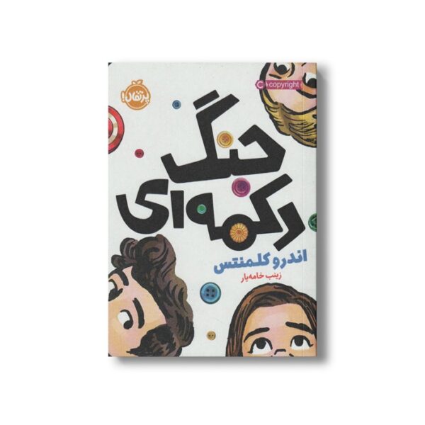 کتاب جنگ دکمه ای اثر اندرو کلمنتس ترجمه زینب خامه یار نشر پرتقال - Image 3