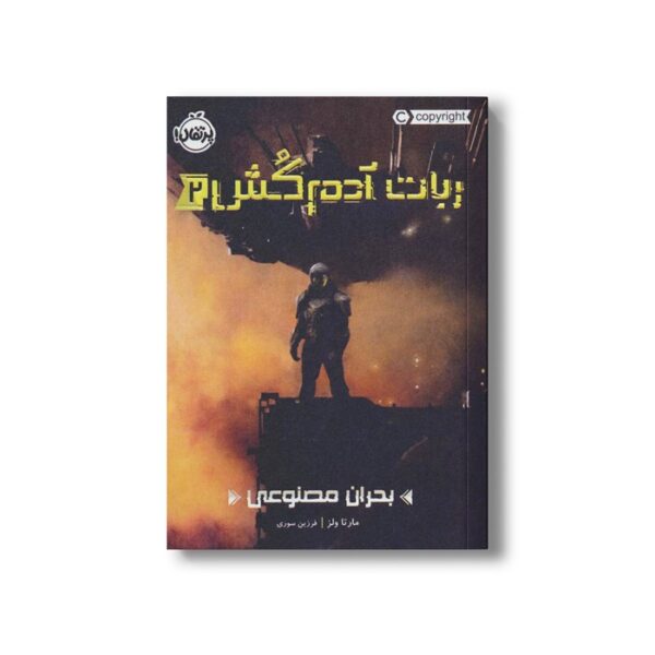 کتاب ربات آدم کش 2 (بحران مصنوعی) اثر مارتا ولز ترجمه فرزین سوری نشر پرتقال - Image 2