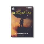 کتاب ربات آدم کش 2 (بحران مصنوعی) اثر مارتا ولز ترجمه فرزین سوری نشر پرتقال - Image 3