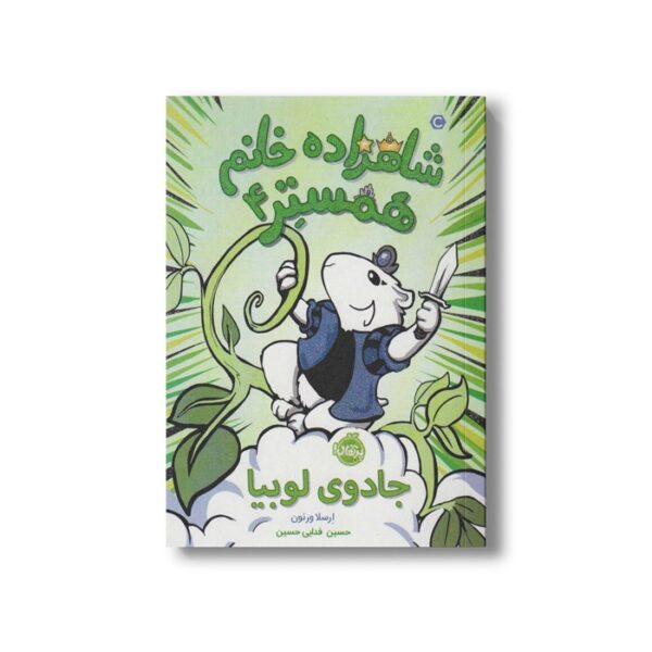 کتاب شاهزاده خانم همستر 4 (جادوی لوبیا) اثر ارسلا ورنون ترجمه حسین فدایی حسین نشر پرتقال - Image 3