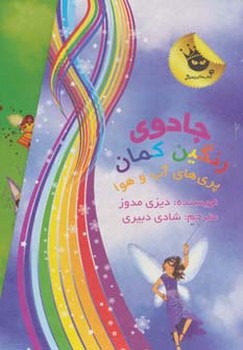 پک جادوی رنگین کمان پری آب و هوا پک جادوی رنگین کمان پری آب و هوا - Image 1